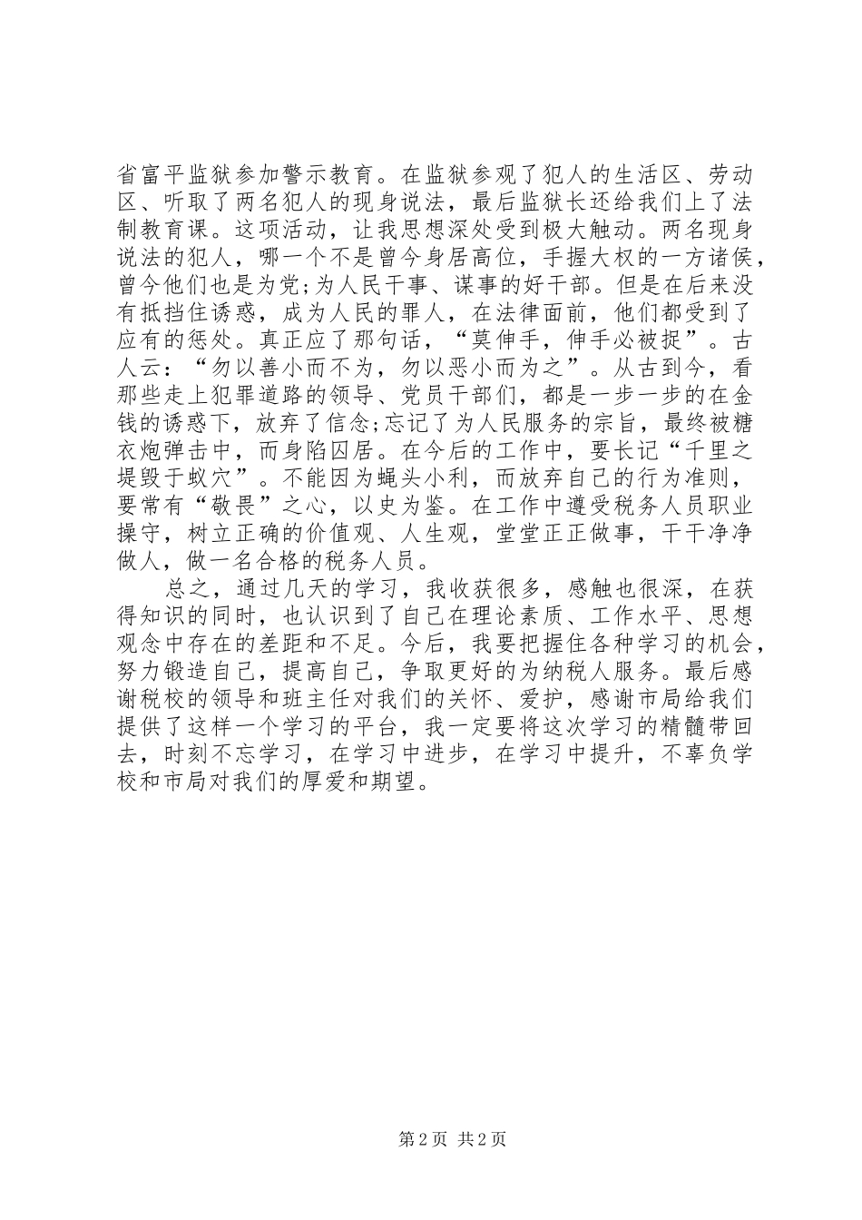 参加税务干部培训心得体会 _第2页