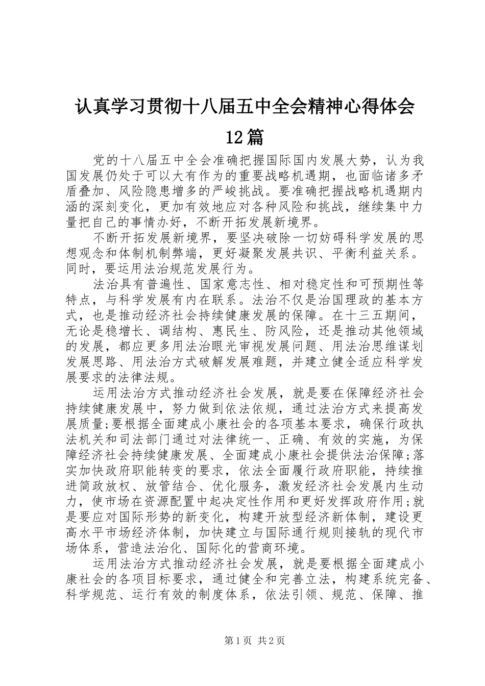认真学习贯彻十八届五中全会精神心得体会12篇 _第1页