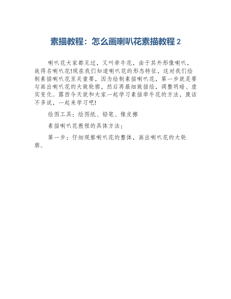 素描教程：怎么画喇叭花素描教程2_第1页