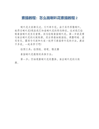 素描教程：怎么画喇叭花素描教程2
