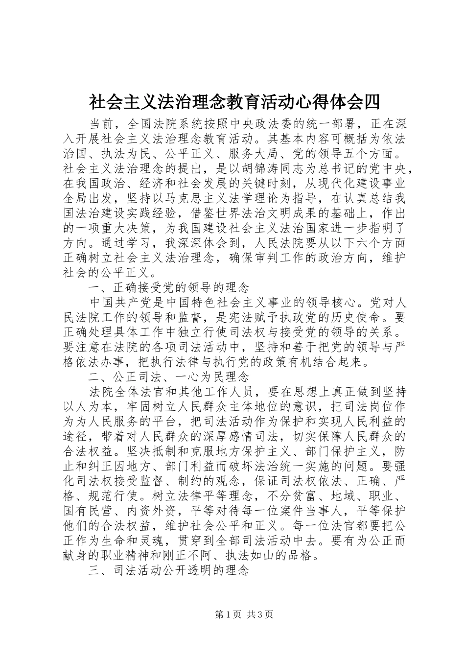 社会主义法治理念教育活动心得体会四 _第1页