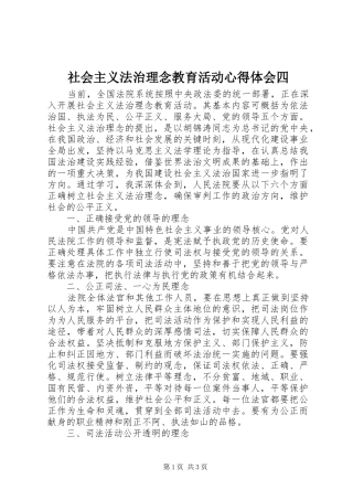 社会主义法治理念教育活动心得体会四 