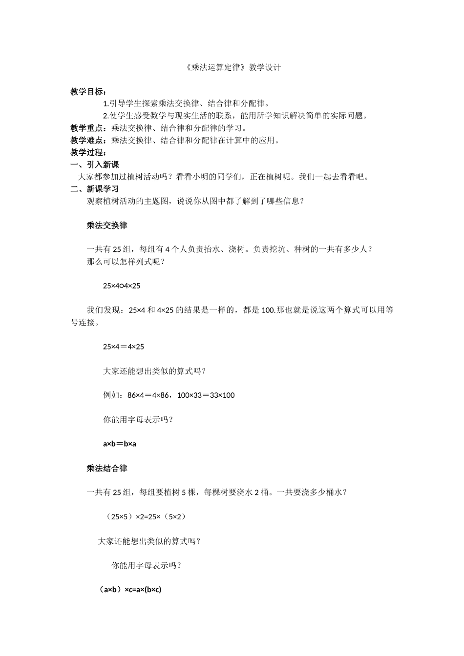 小学数学2011版本小学四年级乘法用算定律教学设计_第1页