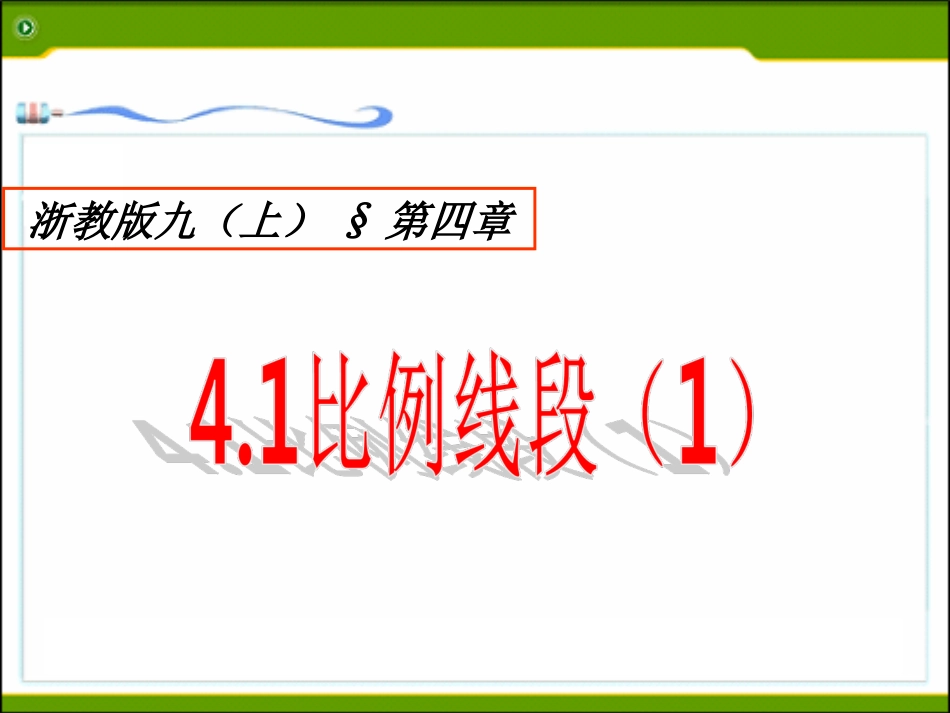 4.1-比例线段(1)_第1页