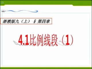 4.1-比例线段(1)
