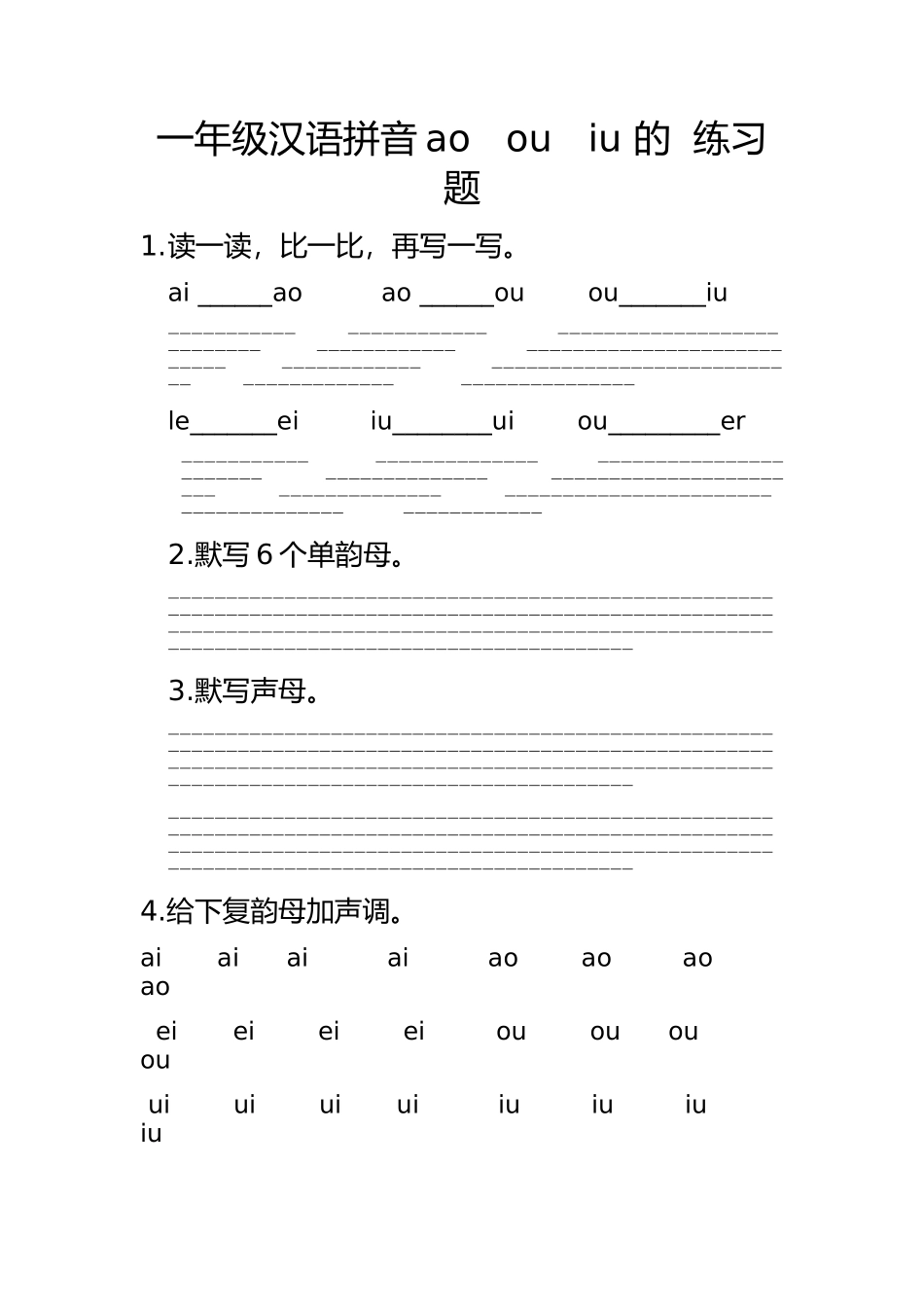 汉语拼音--ao---ou---iu-课时作业_第1页