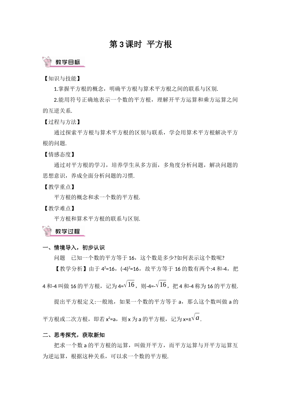 人教版七年级上6.1.3平方根教学设计_第1页