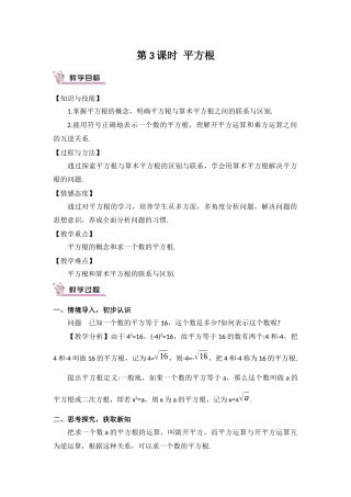 人教版七年级上6.1.3平方根教学设计