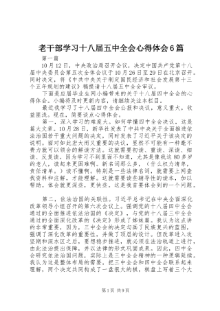 老干部学习十八届五中全会心得体会6篇