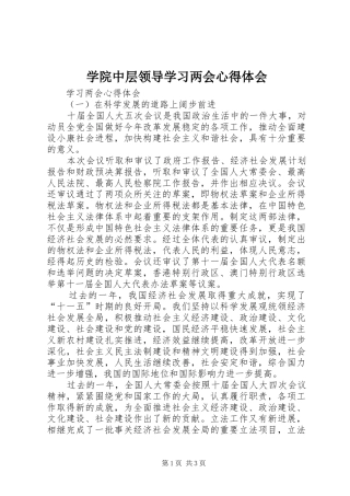 学院中层领导学习两会心得体会 