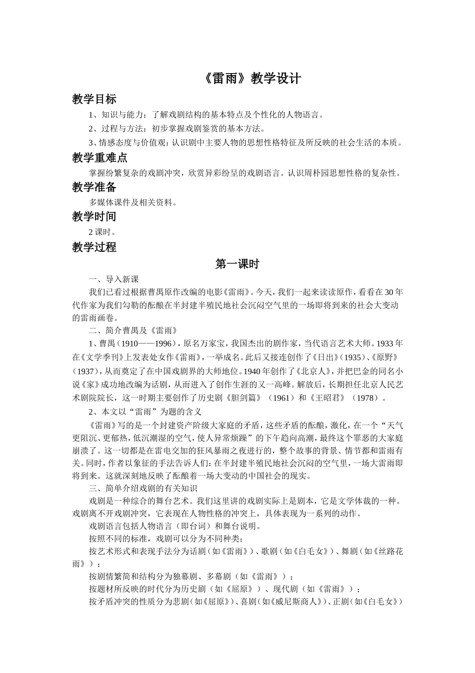 《雷雨》教学设计2_第1页