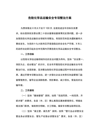 危险化学品运输安全专项整治方案
