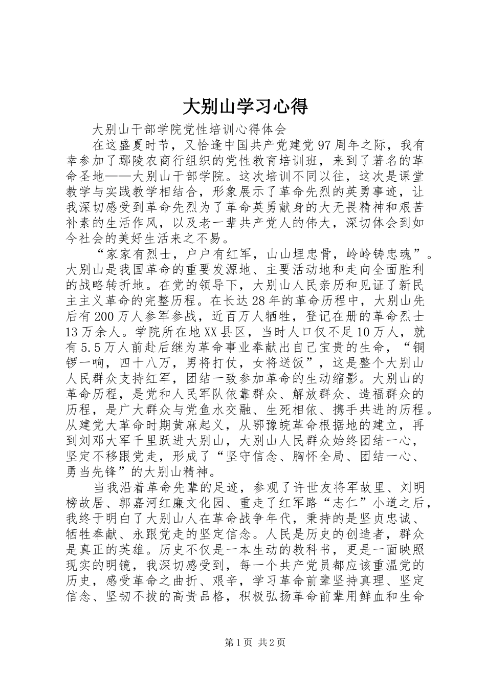 大别山学习心得 _第1页