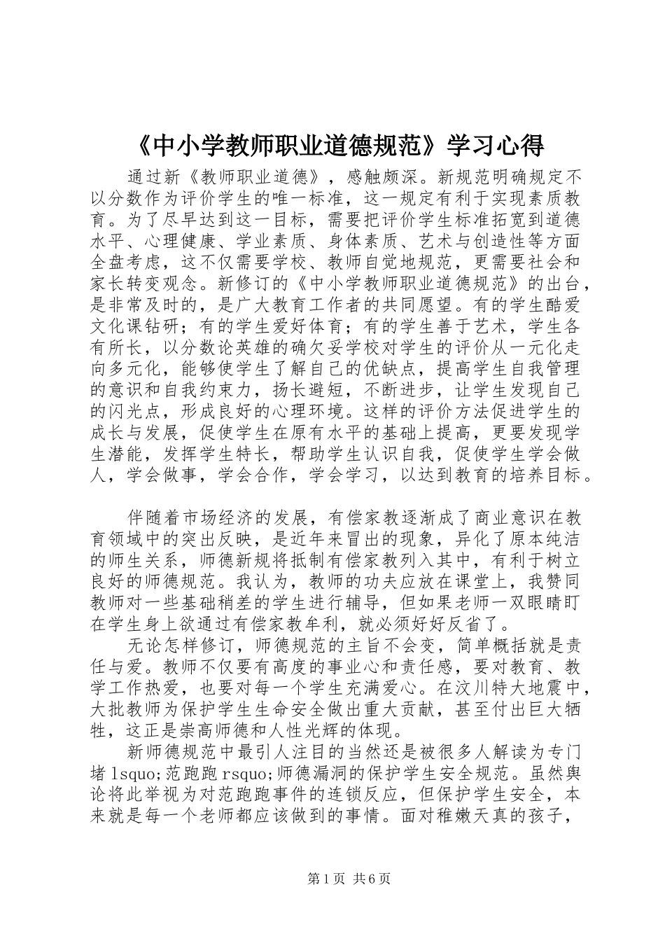 《中小学教师职业道德规范》学习心得 _第1页