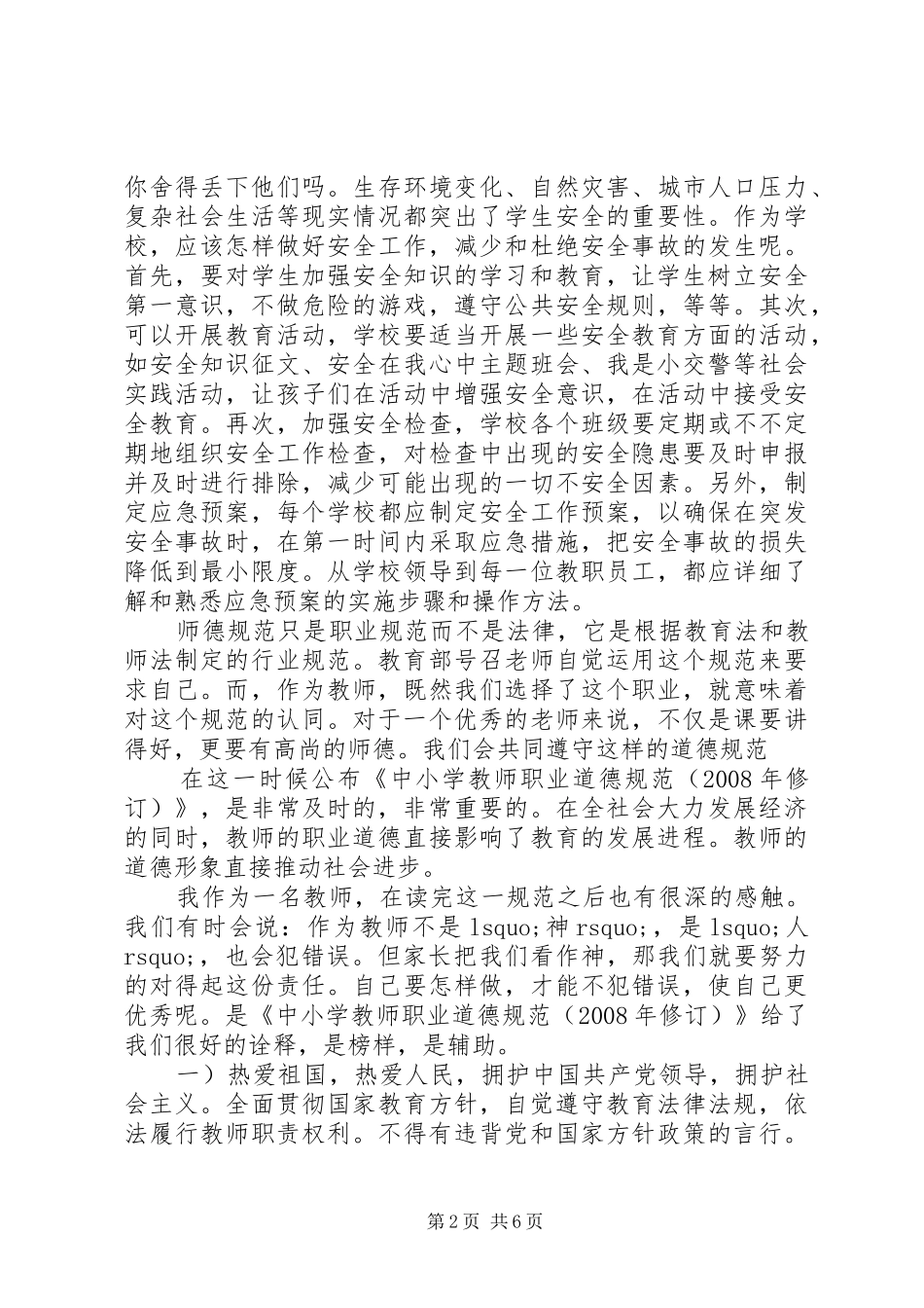 《中小学教师职业道德规范》学习心得 _第2页