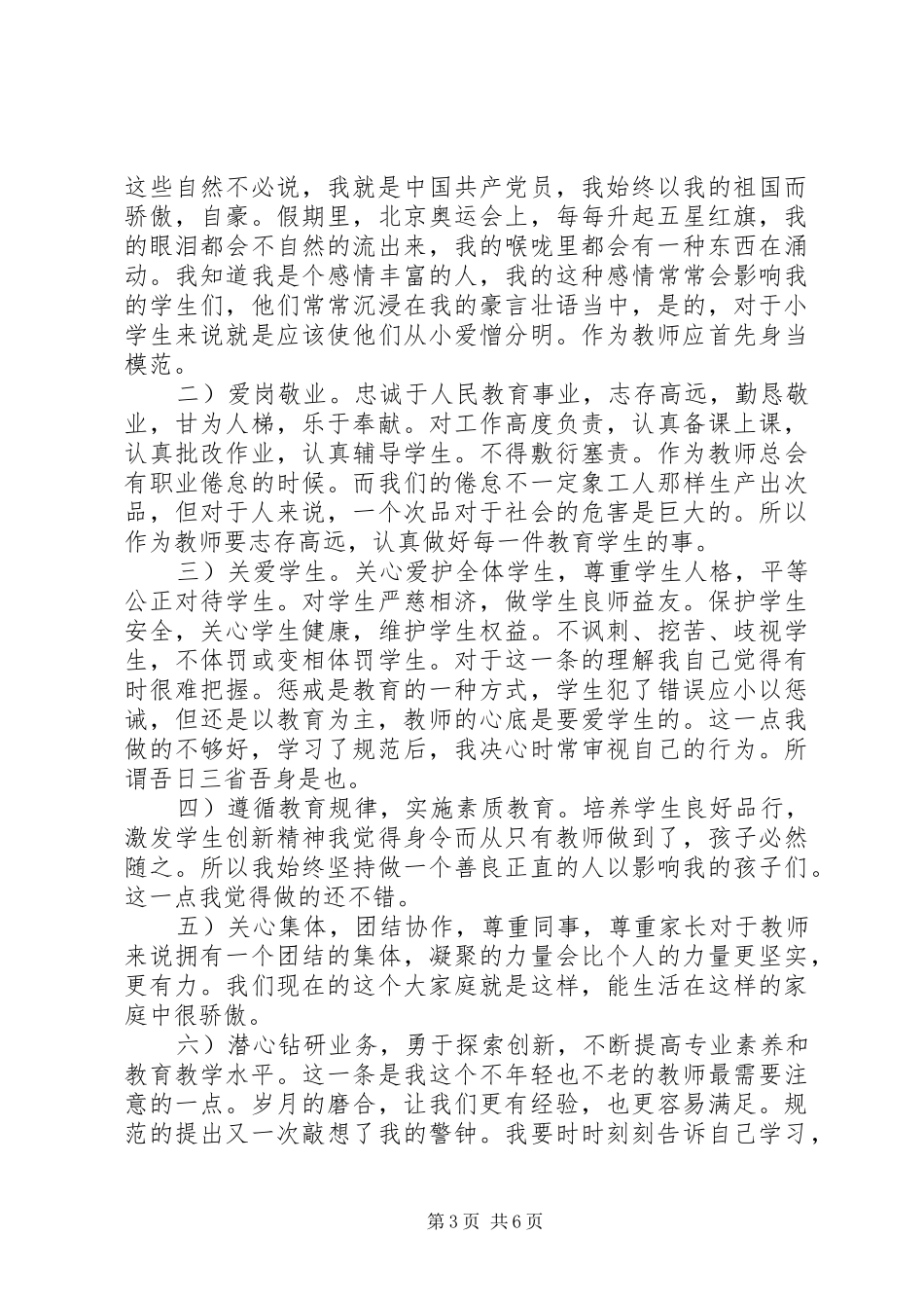 《中小学教师职业道德规范》学习心得 _第3页