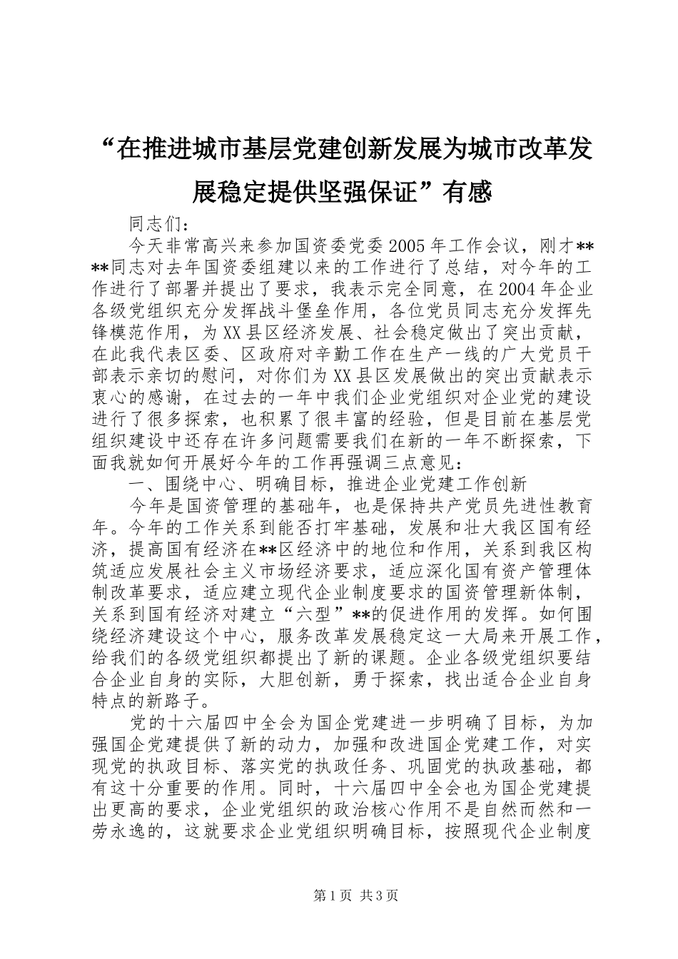 “在推进城市基层党建创新发展为城市改革发展稳定提供坚强保证”有感 _第1页