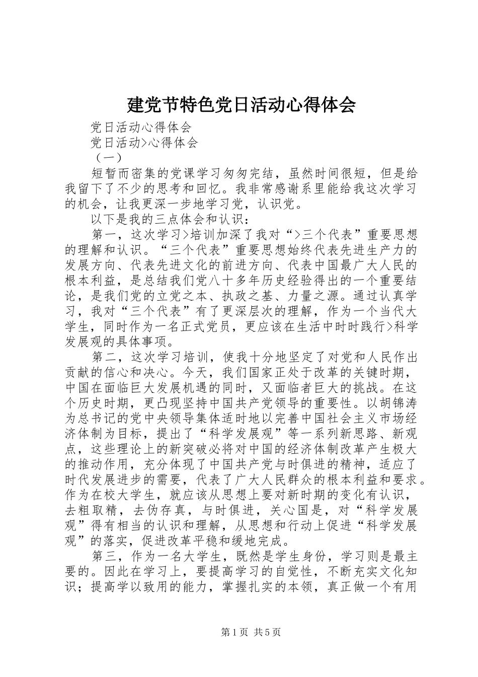 建党节特色党日活动心得体会 _第1页