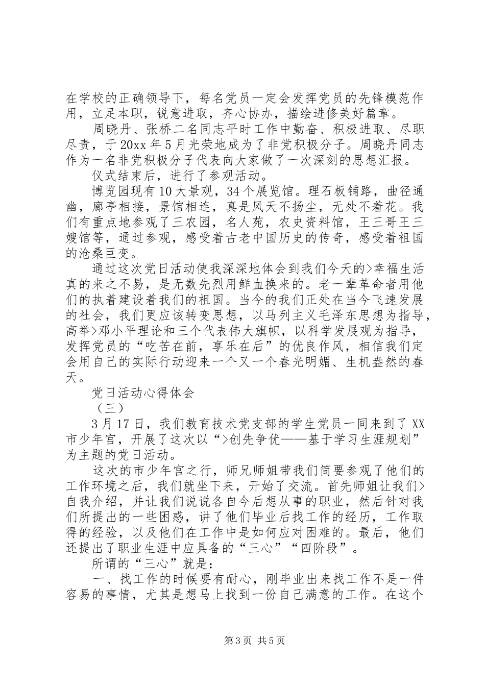 建党节特色党日活动心得体会 _第3页