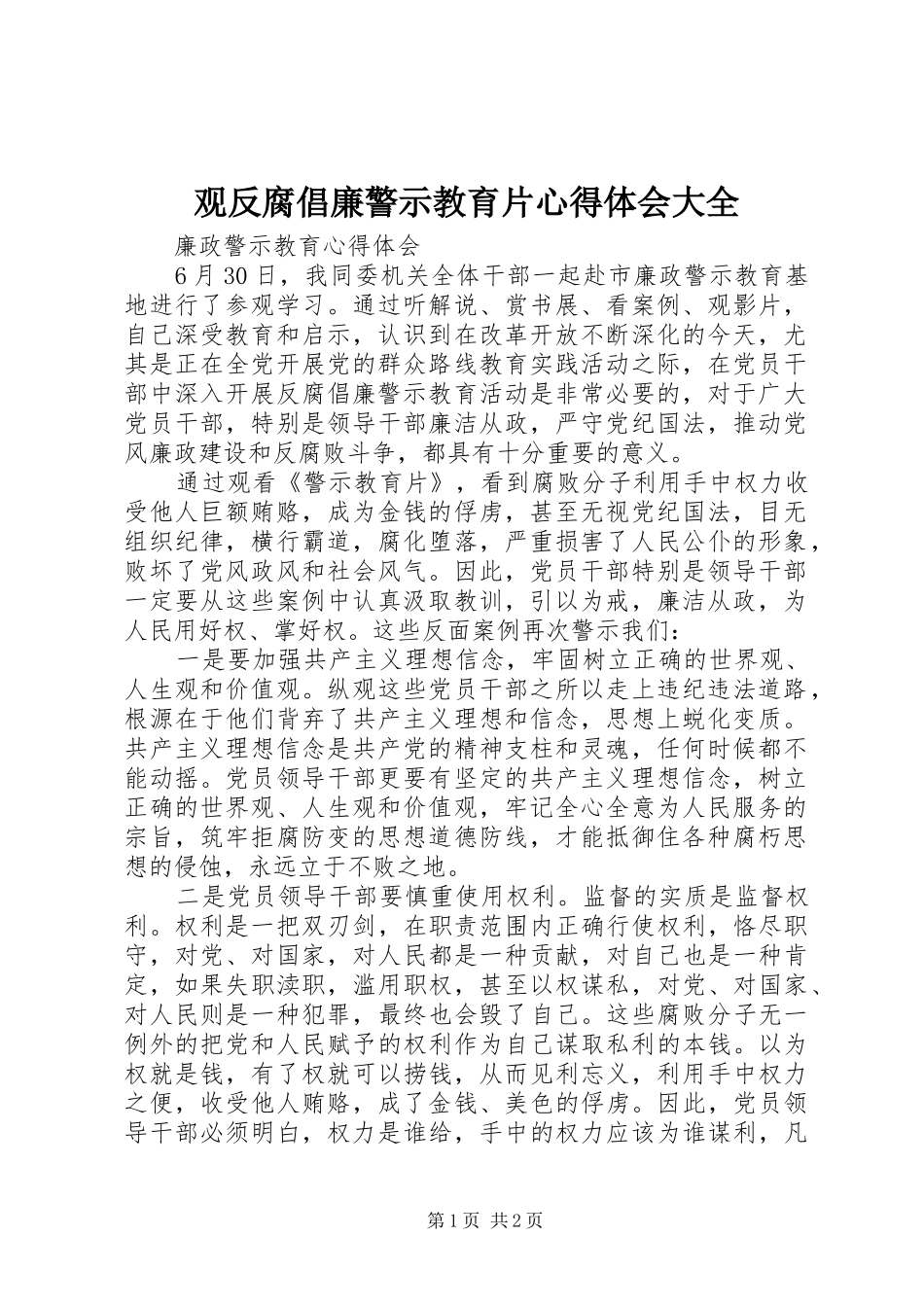 观反腐倡廉警示教育片心得体会大全 _第1页