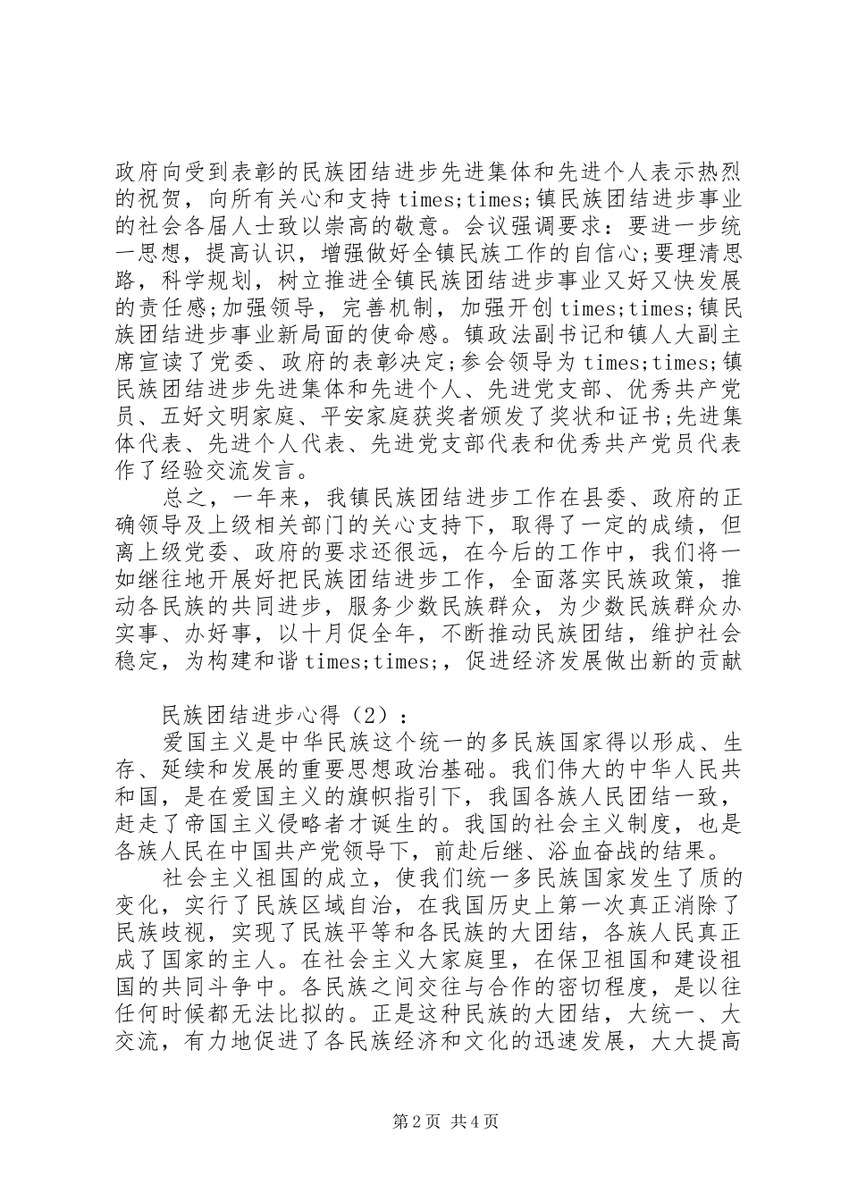 民族团结进步心得 _第2页
