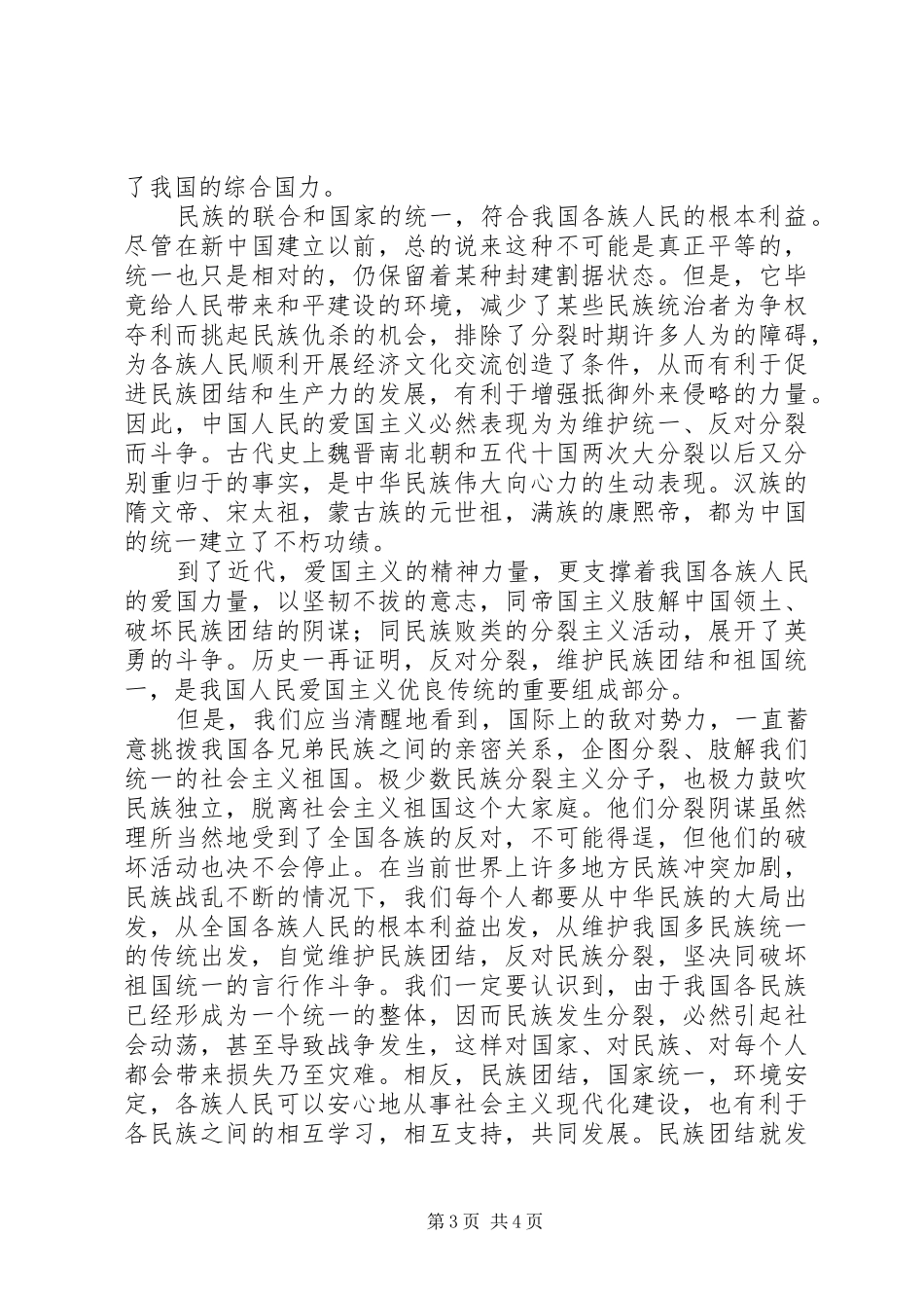 民族团结进步心得 _第3页