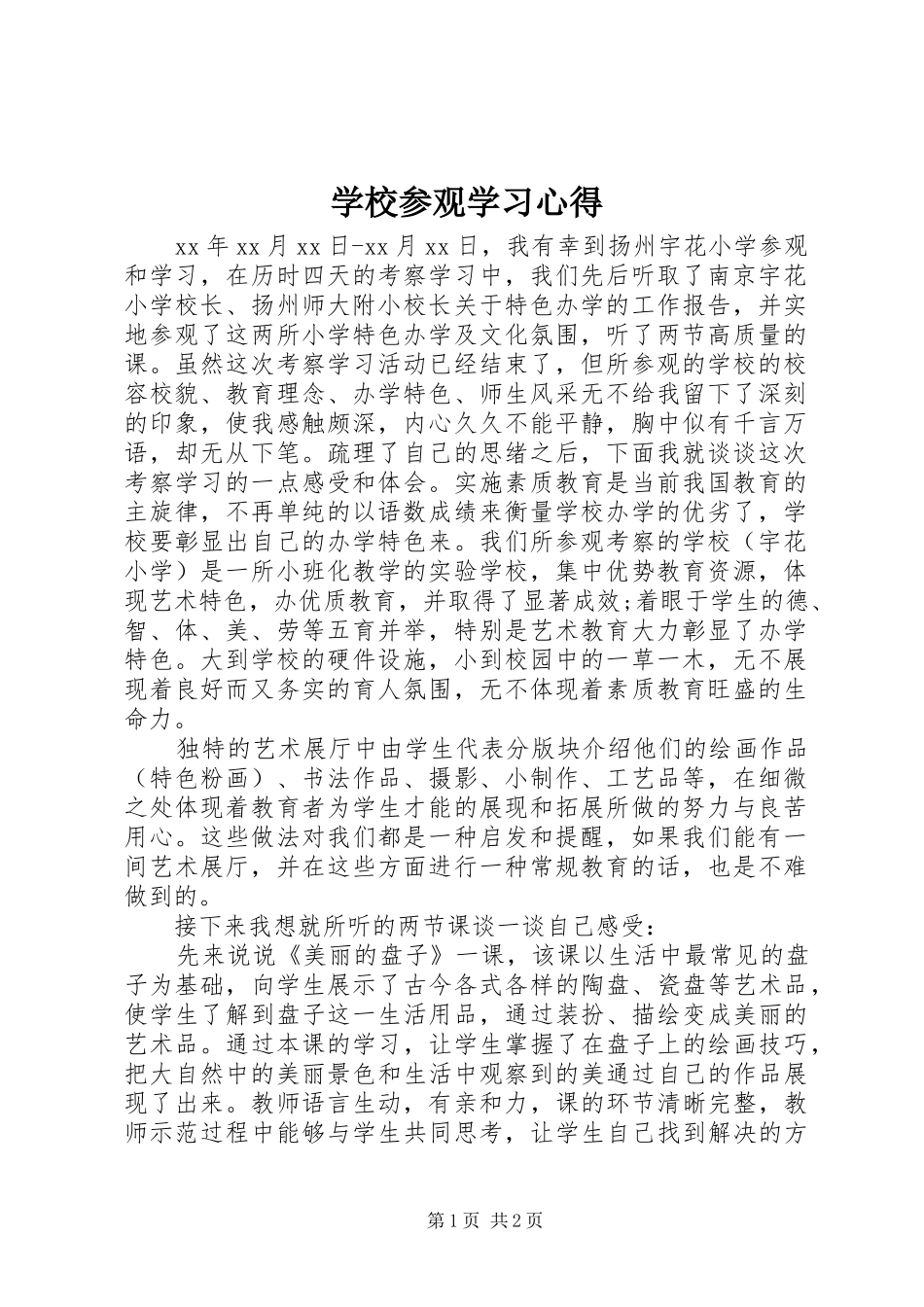 学校参观学习心得 _第1页