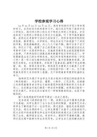 学校参观学习心得 