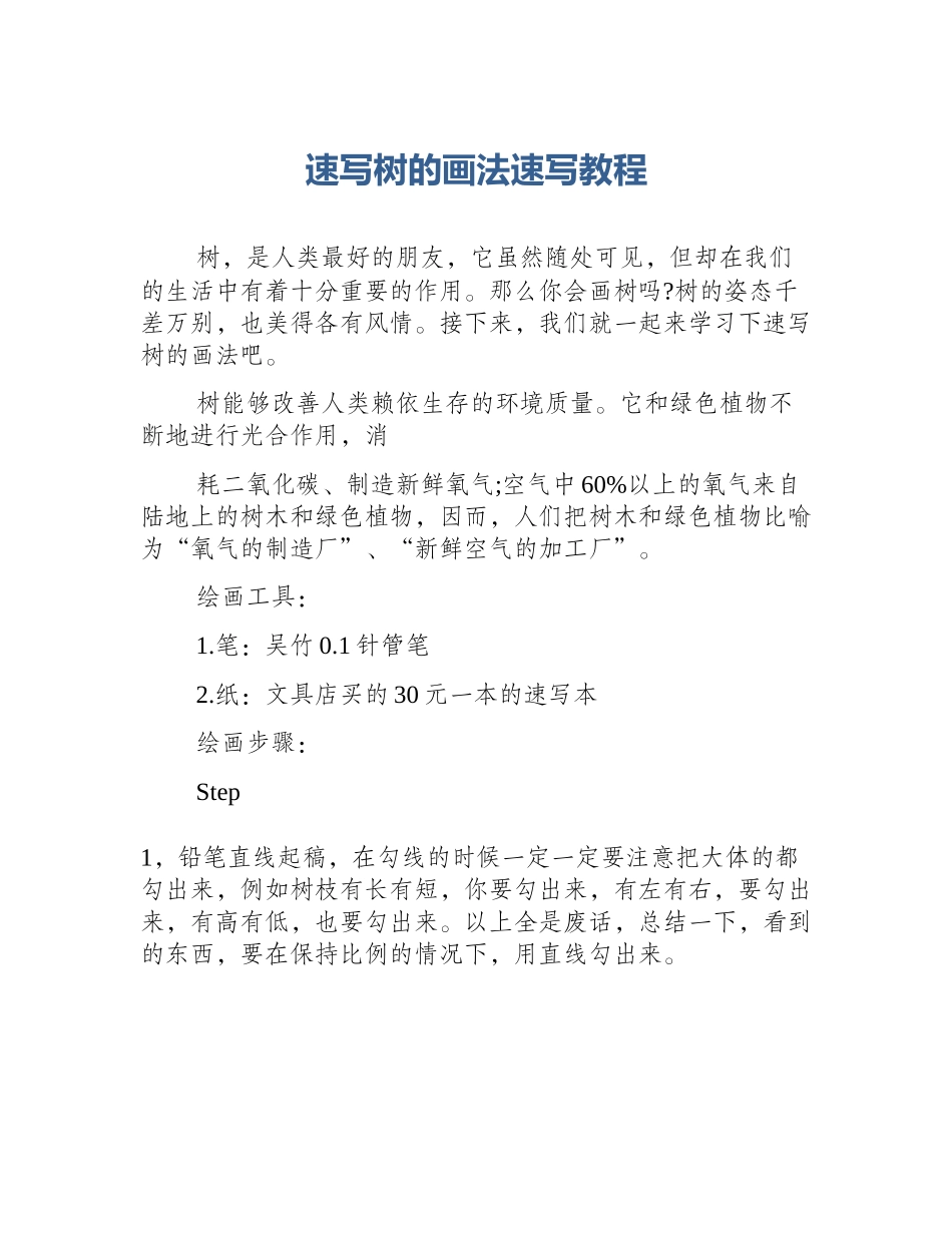 速写树的画法速写教程_第1页
