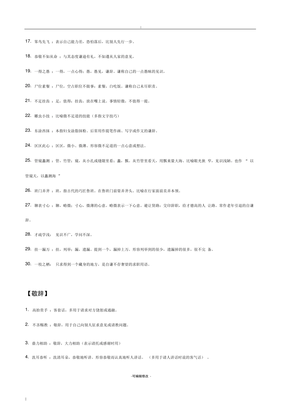 谦敬错位成语及练习 _第2页
