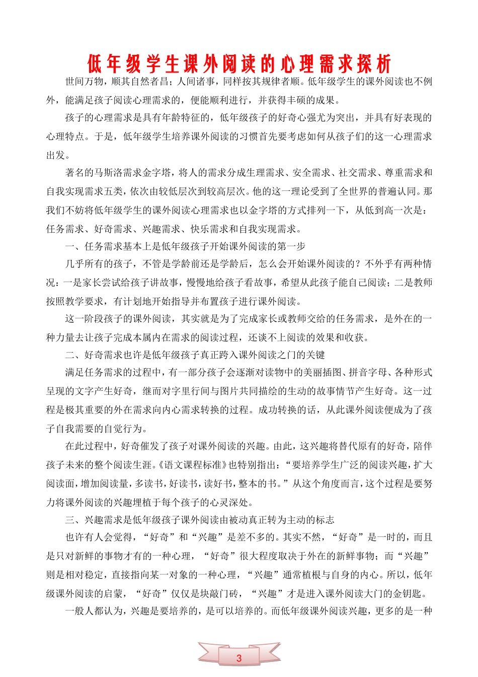 低年级学生课外阅读的心理需求探析_第1页