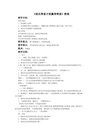 《彼此尊重才能赢得尊重》教案3