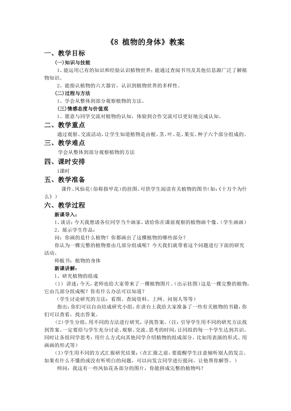《8-植物的身体》教案2_第1页