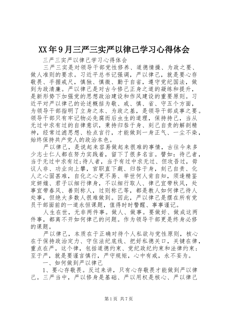 XX年9月三严三实严以律己学习心得体会 _第1页
