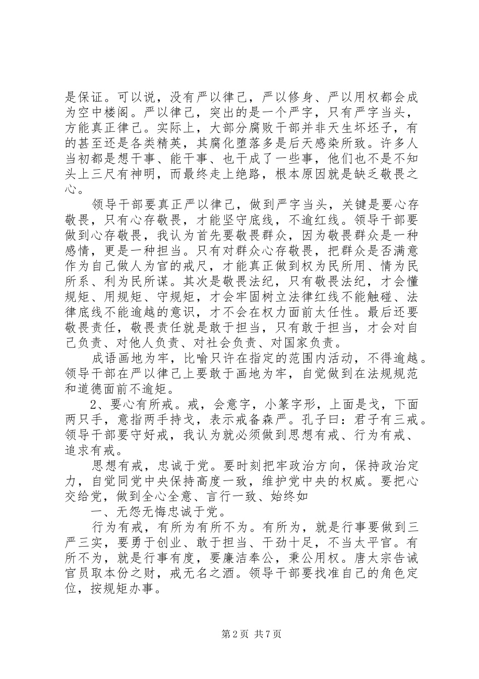 XX年9月三严三实严以律己学习心得体会 _第2页