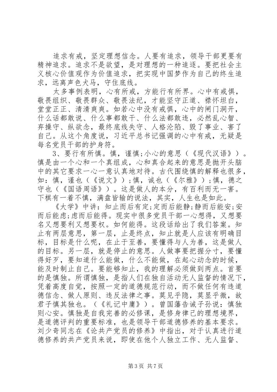 XX年9月三严三实严以律己学习心得体会 _第3页