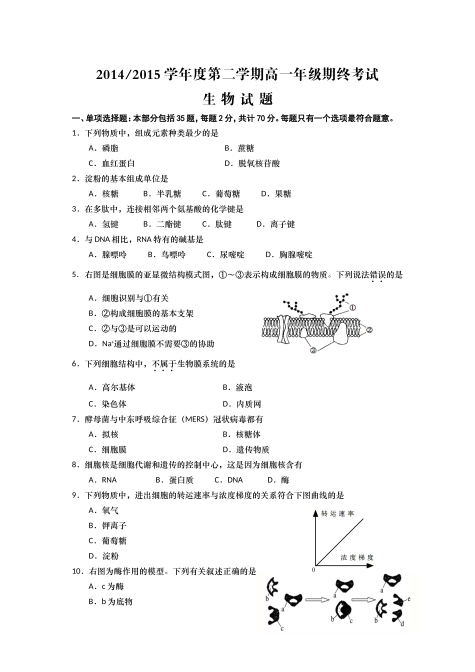江苏省盐城市2014-2015学年高一下学期期末考试生物试题_第1页