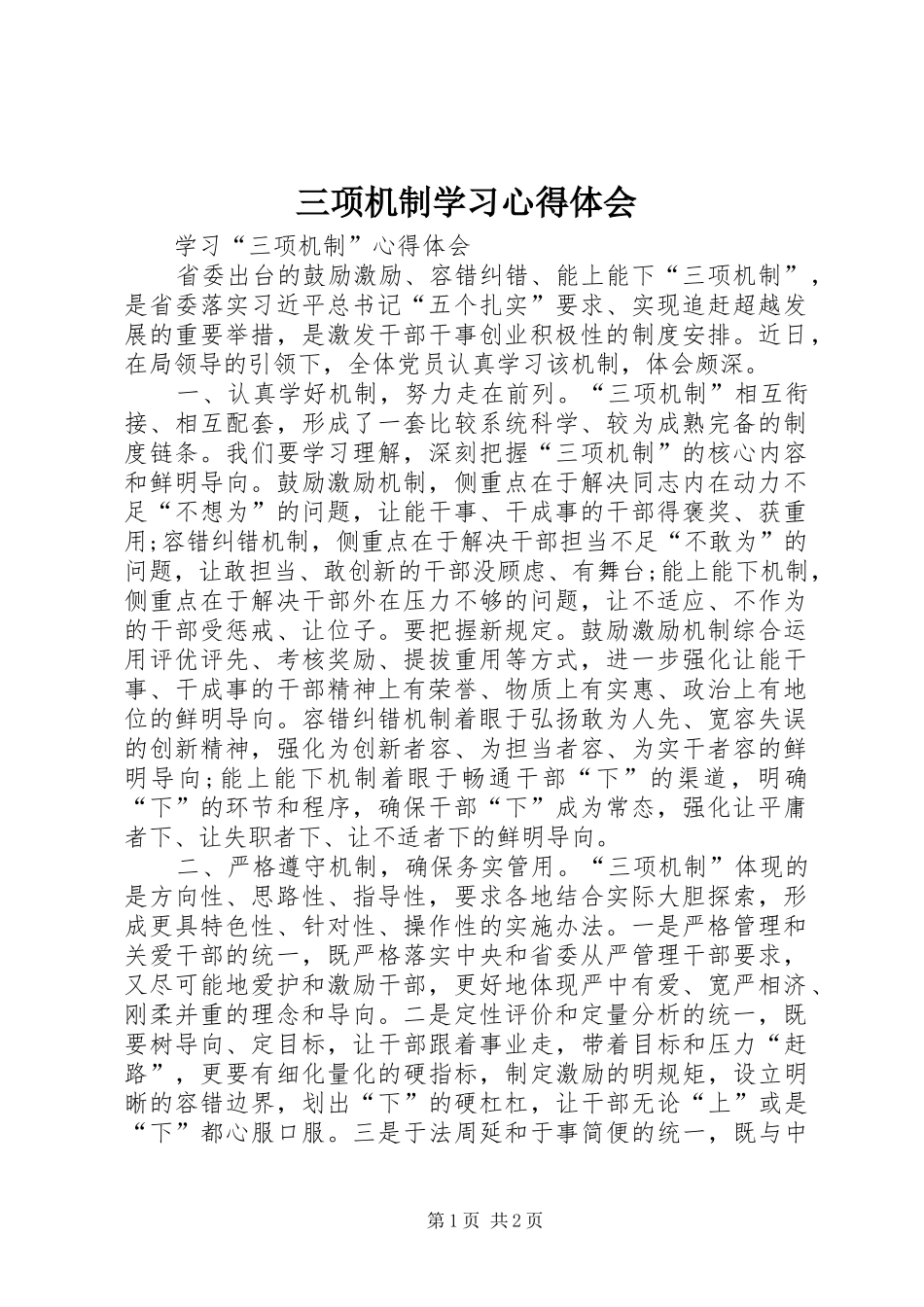 三项机制学习心得体会 _第1页