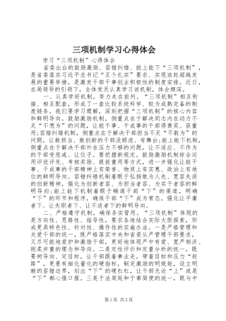 三项机制学习心得体会 