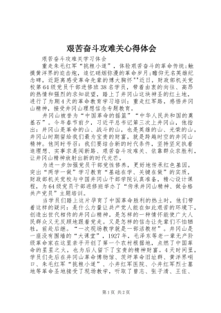 艰苦奋斗攻难关心得体会 