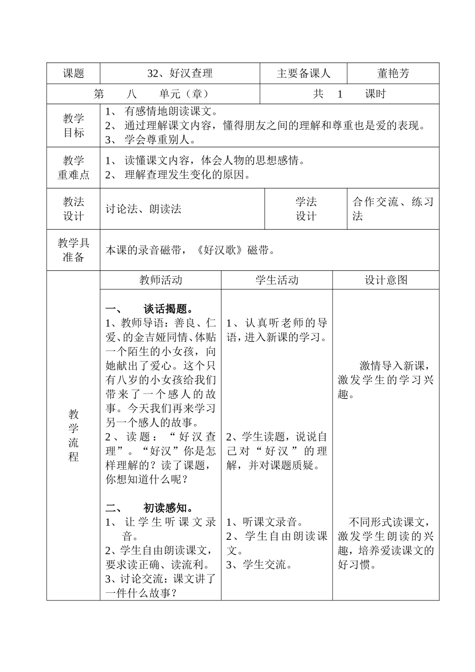 32、《好汉查理》教学设计_第1页