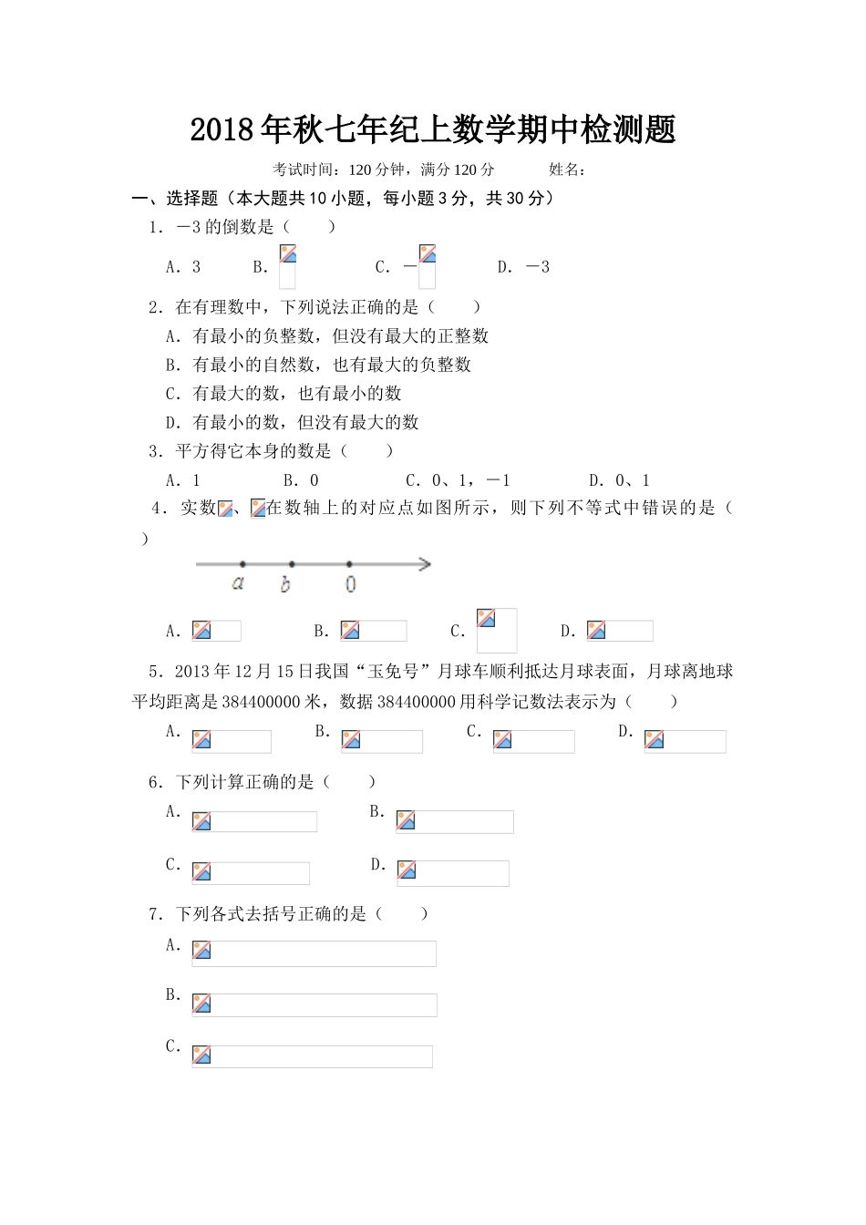 2018年秋七年级上册数学期中试题_第1页