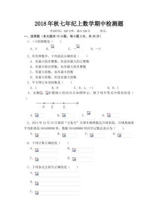 2018年秋七年级上册数学期中试题