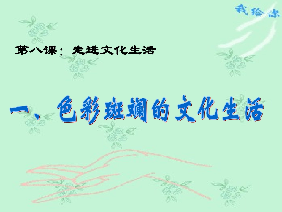 色彩斑斓的文化生活_第1页