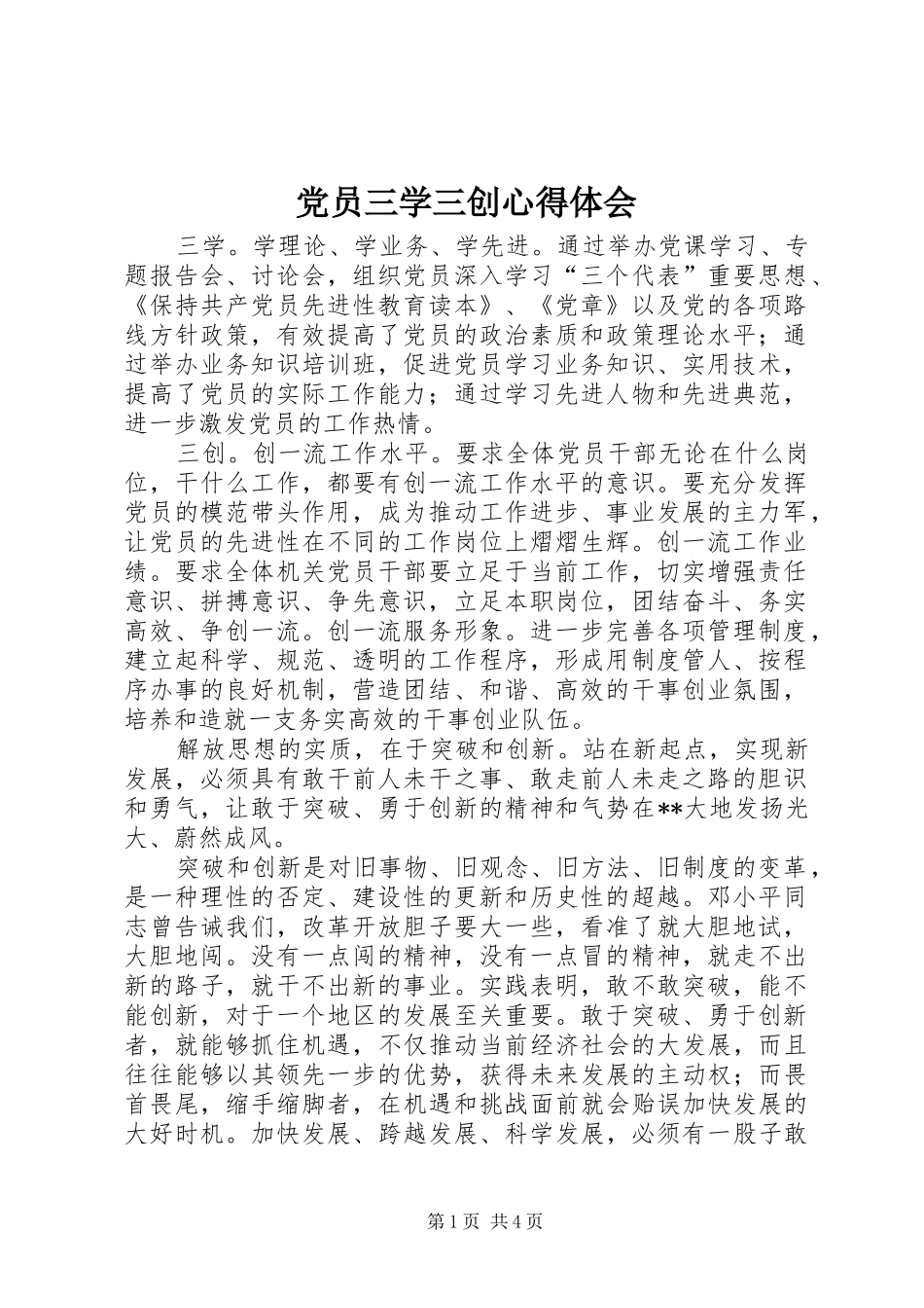 党员三学三创心得体会 _第1页