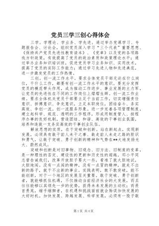 党员三学三创心得体会 