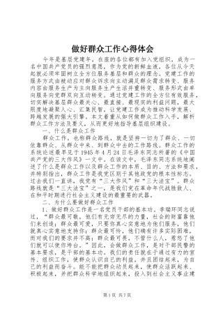 做好群众工作心得体会 