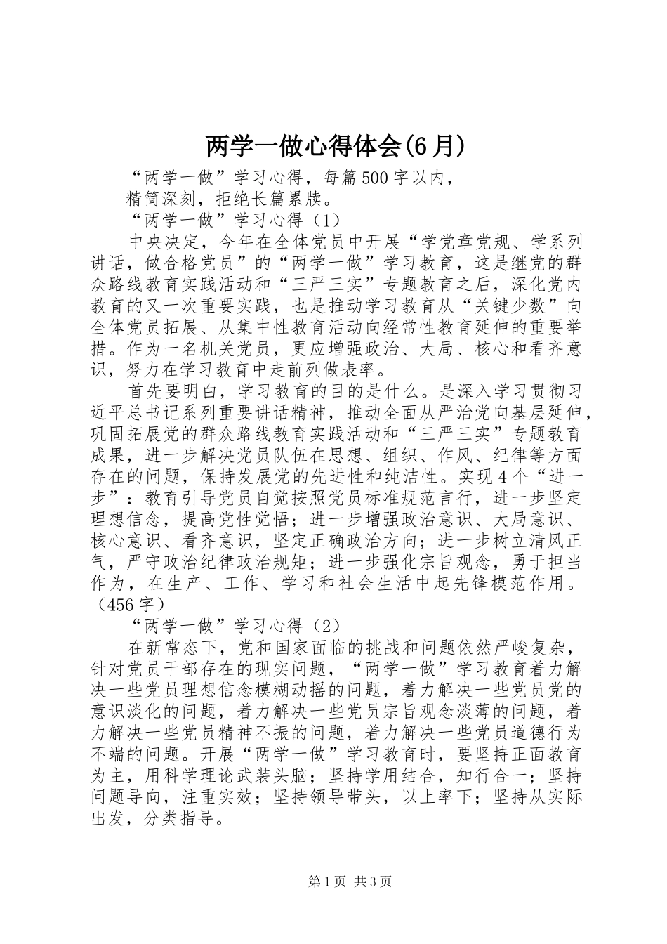 两学一做心得体会(6月)_第1页