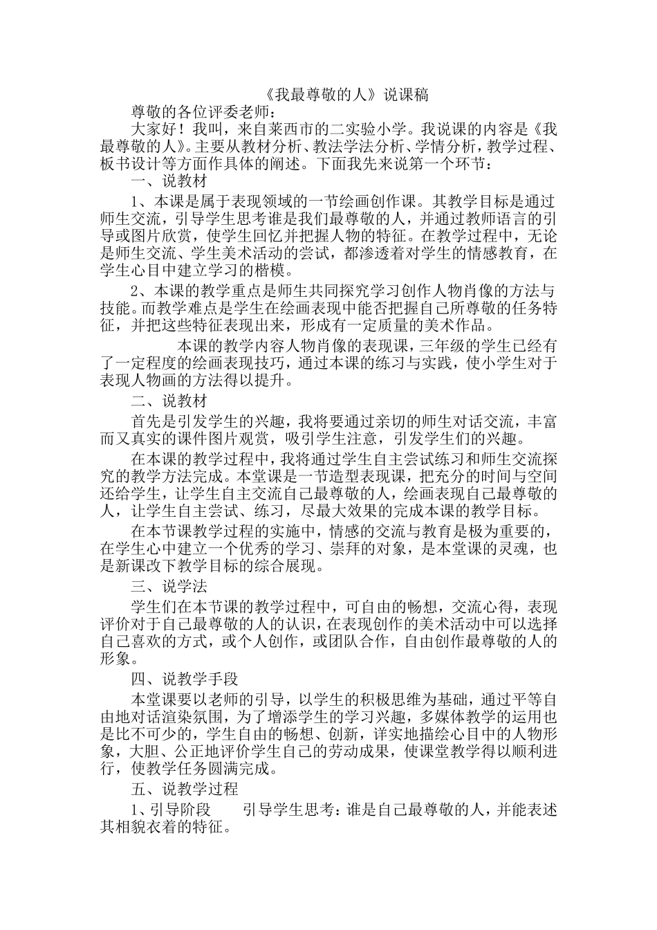 人教版小学美术三年级上册《我最尊敬的人》说课稿_第1页