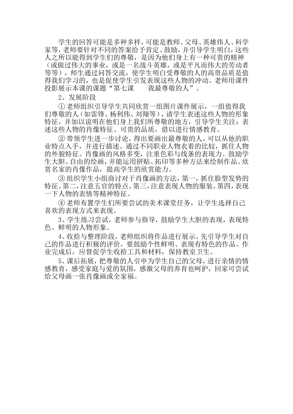 人教版小学美术三年级上册《我最尊敬的人》说课稿_第2页